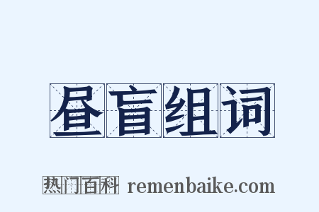 昼盲组词是什么意思的图片